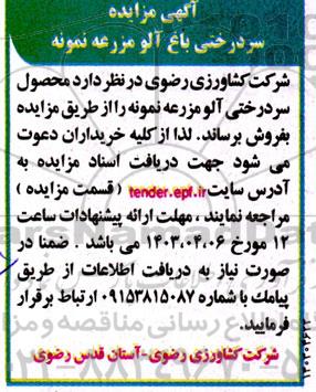 آگهی مزایده سردرختی باغ آلو مزرعه نمونه 