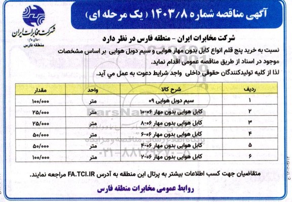 مناقصه خرید 5  قلم انواع کابل بدون مهار هوایی