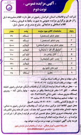 مزایده اقلام اسقاطی و ضایعاتی ..  نوبت دوم 