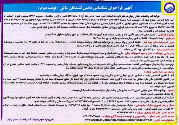 فراخوان شناسایی تامین کنندگان مالی تأمین مالی به منظور تأمین کالا و تکمیل شبکه جمع آوری و انتقال فاضلاب- نوبت دوم 
