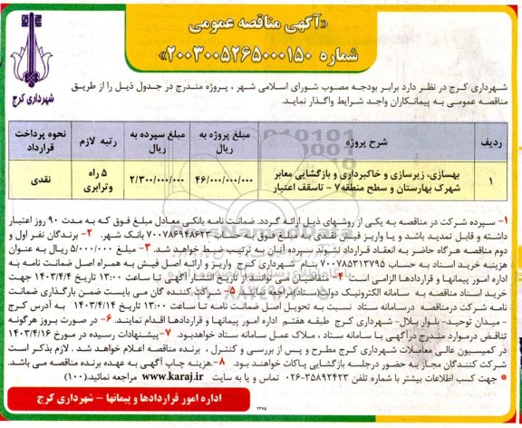 مناقصه بهسازی، زیرسازی و خاکبرداری و بازگشایی معابر شهرک بهارستان و سطح منطقه هفت