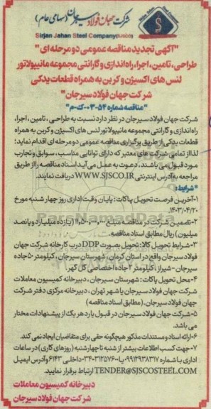 تجدید مناقصه طراحی، تامین، اجرا، راه اندازی و گارانتی مجموعه مانیپولاتور لنس های اکسیژن و کربن
