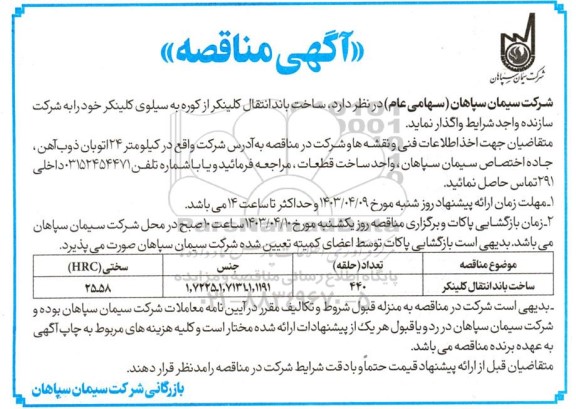 مناقصه ساخت باند انتقال کلینکر