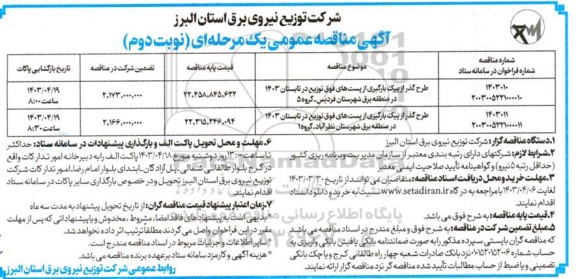 مناقصه طرح گذر از پیک بارگیری از پست های فوق توزیع..- نوبت دوم