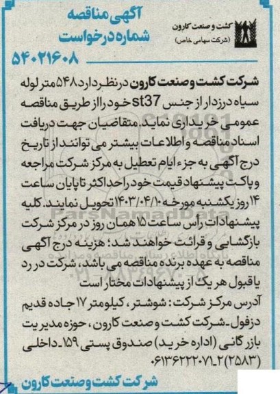 مناقصه  548 متر لوله سیاه درزدار از جنس  st37