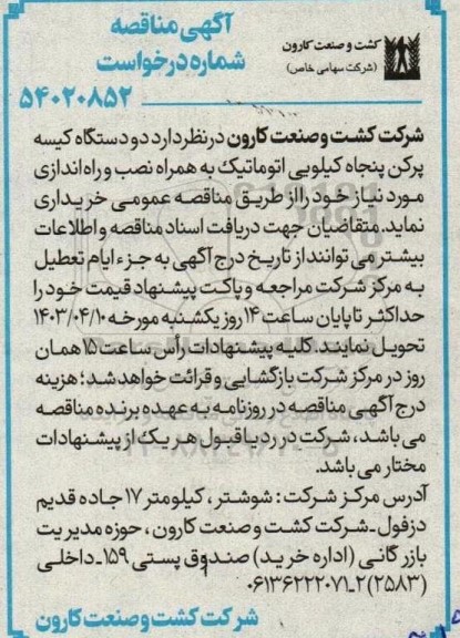مناقصه  دو دستگاه کیسه پرکن پنجاه کیلویی اتوماتیک به همراه نصب و راه اندازی 