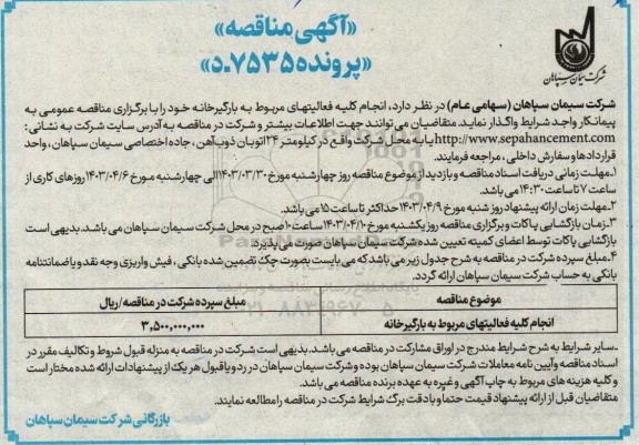 مناقصه انجام کلیه فعالیتهای مربوط به بارگیرخانه 