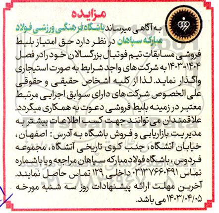 مزایده اجاره حق امتیاز بلیط فروشی مسابقات فوتبال