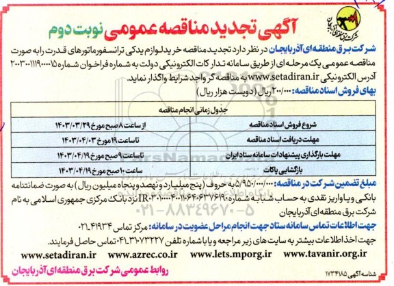تجدید مناقصه خرید لوازم یدکی ترانسفورماتورهای قدرت- نوبت دوم