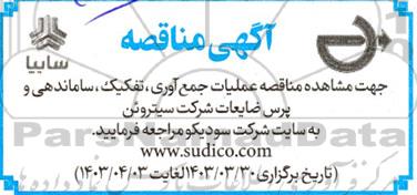 مناقصه عملیات جمع آوری ، تفکیک ، ساماندهی و پرس ضایعات