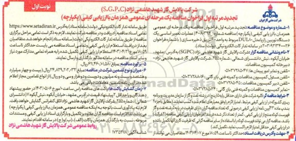 مناقصه عملیات تعمیر اساسی یک دستگاه توربین زاریا مدل 80DUL تجدید 