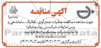 مناقصه عملیات جمع آوری ، تفکیک ، ساماندهی و پرس ضایعات
