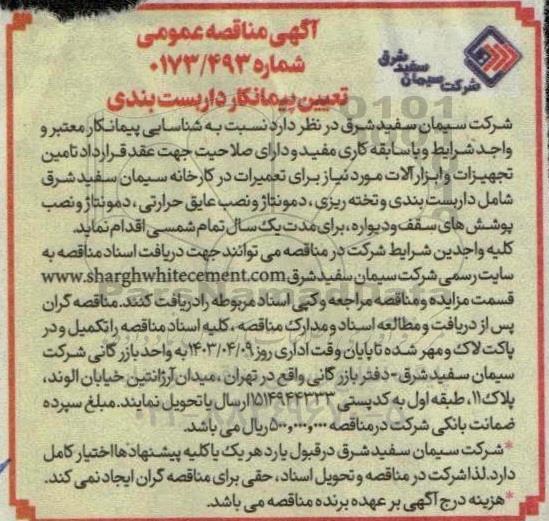 مناقصه تعیین پیمانکار داربست بندی