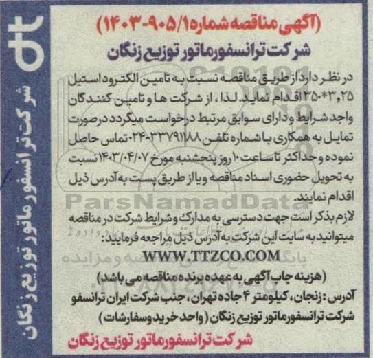 مناقصه تامین الکترود استیل 3.25*35