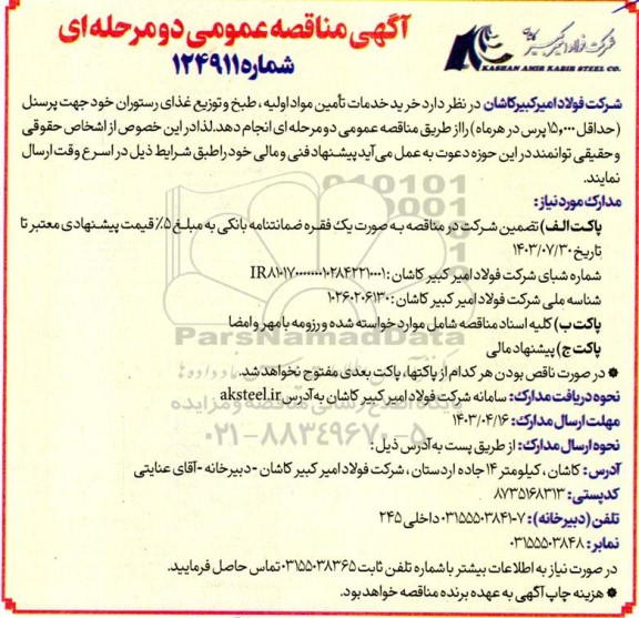 آگهی مناقصه عمومی   خرید خدمات تامین مواد اولیه طبخ و توزیع غذای رستوران