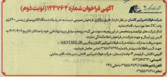 فراخوان خرید یک دستگاه موتور زیمنس 400 کیلووات DC خط نورد سرد- نوبت دوم