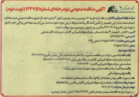 مناقصه عمومی خرید بیس سدل پلیمری 12 متری- نوبت دوم