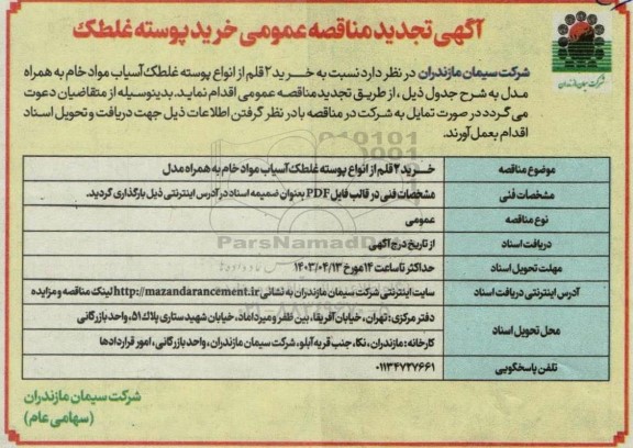 تجدید مناقصه خرید پوسته غلطک