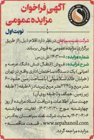 مزایده فروش (انتقال شش دانگ عرصه و اعیانی) یک دستگاه ساختمان اداری