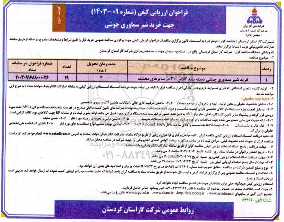 فراخوان ارزیابی کیفی خرید شیر سماوری جوشی  نوبت دوم 