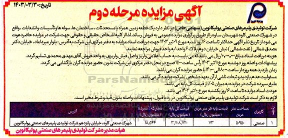 مزایده فروش یک قطعه زمین همراه با مستحدثات، ساختمان ها، سوله ها و تاسیسات و انشعابات- نوبت دوم 