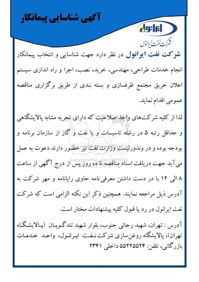 آگهی شناسایی پیمانکار انجام خدمات طراحی، مهندسی، خرید، نصب، اجرا و راه اندازی سیستم اعلان حریق