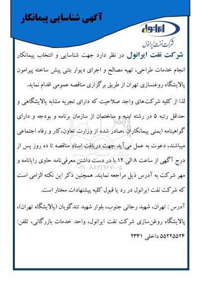 آگهی شناسایی پیمانکار خدمات طراحی، تهیه مصالح و اجرای دیوار بتنی پیش ساخته پیرامون پالایشگاه روغنسازی