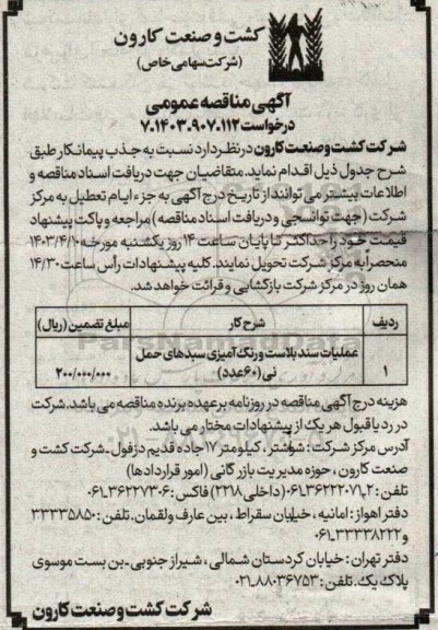 مناقصه عملیات سندبلاست و رنگ آمیزی سبدهای حمل نی