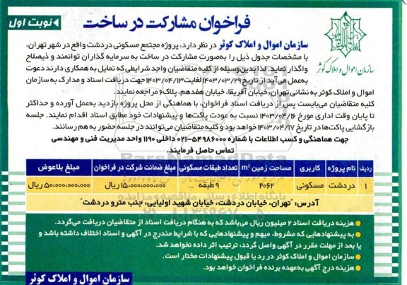 فراخوان مشارکت در ساخت پروژه مجتمع مسکونی دردشت 
