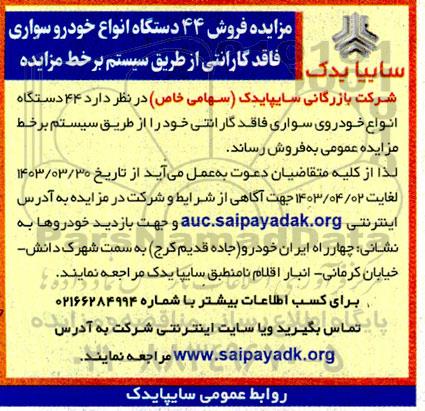 مزایده فروش 44 دستگاه خودرو سواری فاقد گارانتی از طریق سیستم برخط 