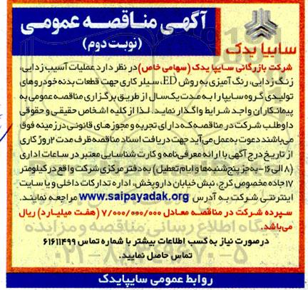 مناقصه آسیب زدایی، زنگ زدایی و رنگ آمیزی به روش ED - نوبت دوم 