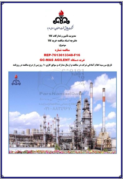 مناقصه خرید دستگاه GC - MAS AGILENT 