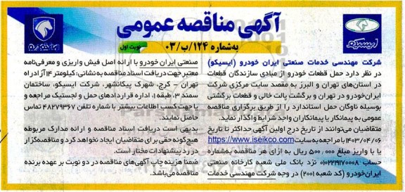 مناقصه عمومی حمل قطعات خودرو از مبادی سازندگان قطعات 