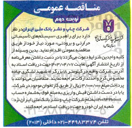 مناقصه راهبری سیستم های تاسیساتی حرارتی و برودتی - نوبت دوم 