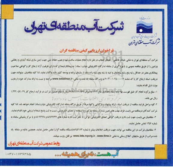 مناقصه  انجام عملیات ساخت تهیه و نصب حفاظ بتنی جهت ایمن سازی شبکه آبیاری و زهکشی