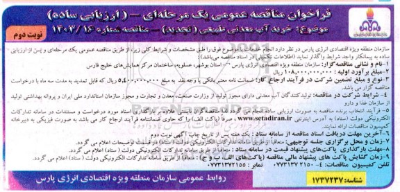 فراخوان مناقصه خرید آب معدنی طبیعی تجدید ​​​​​​​نوبت دوم 