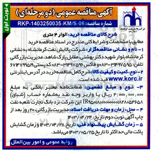 مناقصه عمومی خرید الوار 4 متری