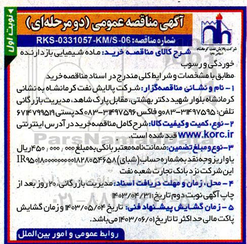 مناقصه مناقصه خرید ماده شیمیایی بازدارنده خوردگی و رسوب