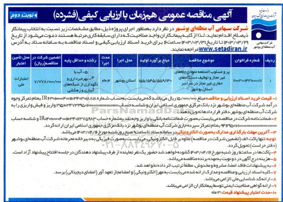 مناقصه پر و مسلوب المنفعه نمودن چاه های غیرمجاز و توقیف دستگاه های حفاری غیرمجاز در سراسر استان- نوبت دوم 