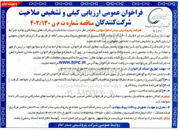 فراخوان عمومی ارزیابی کیفی و تشخیص صلاحیت شرکت کنندگان بازسازی کامل در ایر خط یک 1-624-Z واحد SBR بسپاران مجتمع