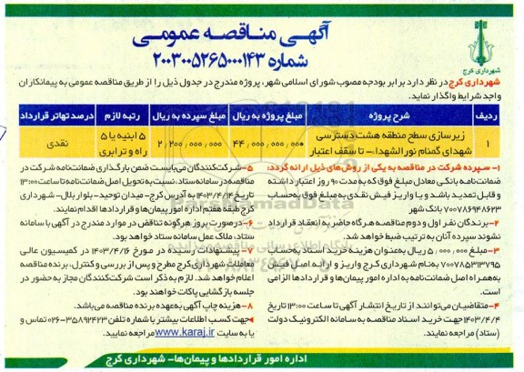 مناقصه زیرسازی سطح منطقه هشت دسترسی ...
