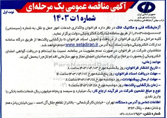 مناقصه واگذاری خدمات امور حمل و نقل 