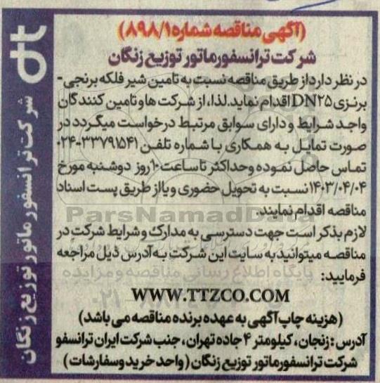 مناقصه تامین شیر فلکه برنجی - برنزی DN25