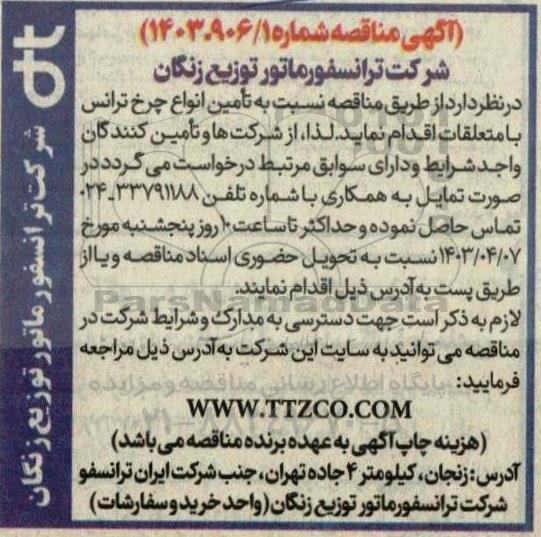 مناقصه تامین انواع چرخ ترانس با متعلقات