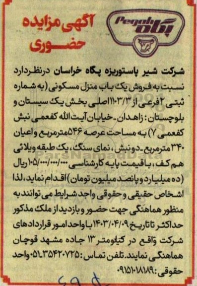 مزایده فروش یک باب منزل مسکونی