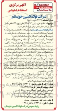 استعلام خرید بوش HAGC (قطر بیرون 1660 - قطر داخل 1600 میلیمتر) قطر داخل نیکل پلیتینگ - نوبت دوم