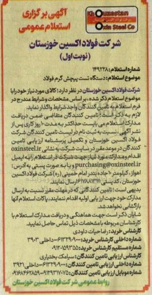 استعلام دستگاه تست پیچش گرم فولاد