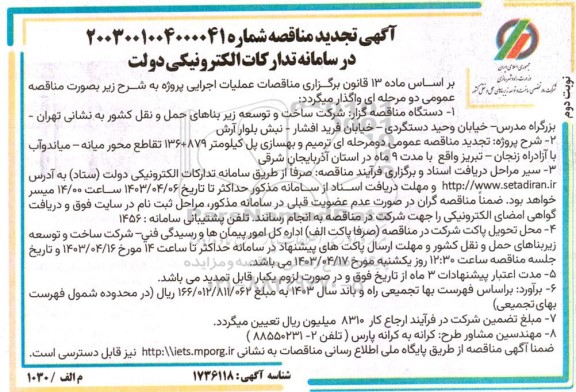 مناقصه ترمیم و بهسازی پل کیلومتر .... تجدید نوبت دوم 