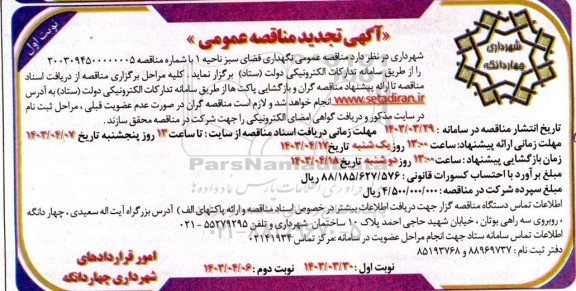 مناقصه عمومی نگهداری فضای سبز ناحیه 1 - تحدید 
