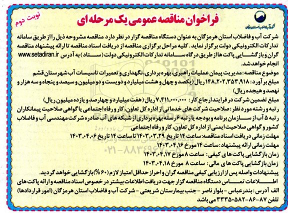 مناقصه مدیریت پیمان عملیات راهبری، بهره برداری، نگهداری و تعمیرات تاسیسات آب- نوبت دوم 